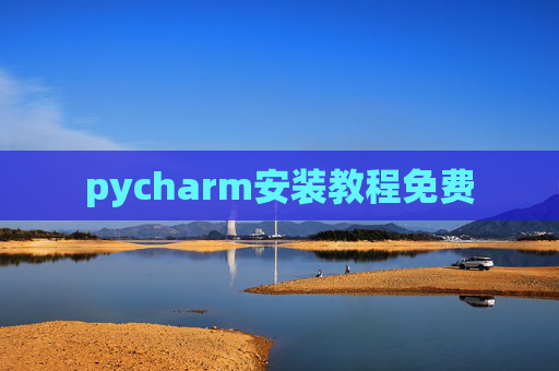 pycharm安装教程免费