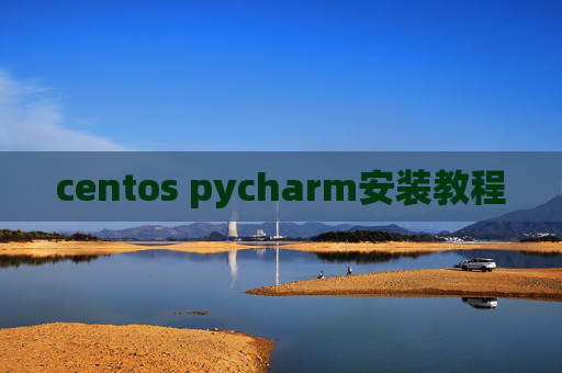 centos pycharm安装教程